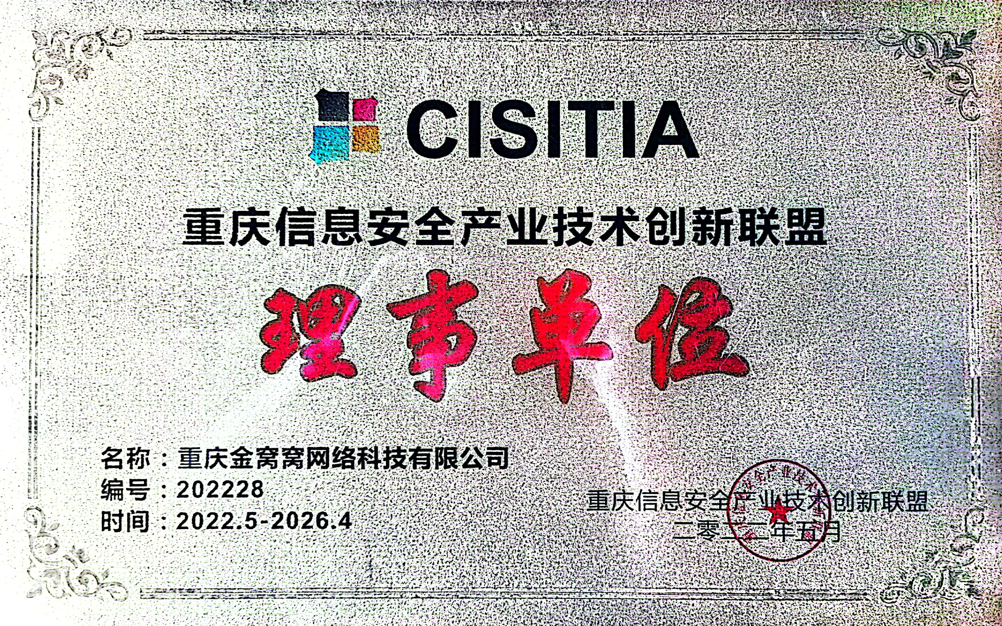 金窩窩成功當(dāng)選信息安全產(chǎn)業(yè)技術(shù)創(chuàng)新聯(lián)盟第二屆理事單位并榮獲“優(yōu)秀會員單位”殊榮